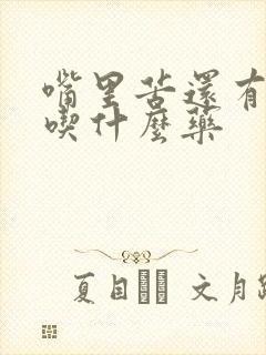 嘴里苦还有口臭吃什么药