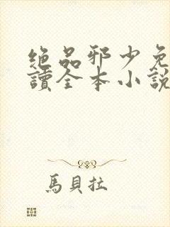 绝品邪少免费阅读全本小说
