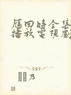 雁回时全集免费播放电视剧最新