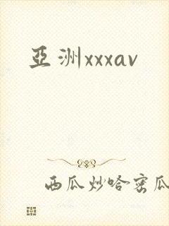 亚洲xxxav