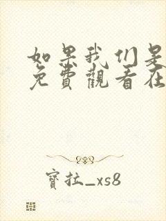 如果我们是季节免费观看在线播放