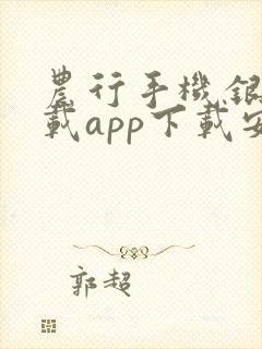 农行手机银行下载app下载安装