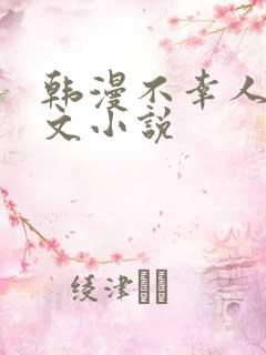 韩漫不幸人生原文小说