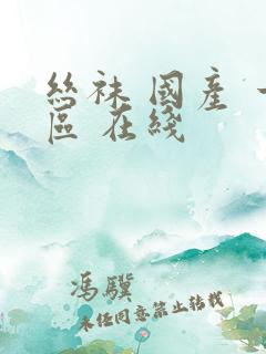 丝袜 国产 一区 在线