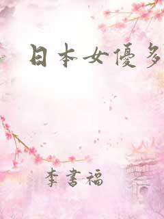 日本女优多吗