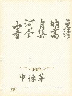 山河月明免费观看全集高清