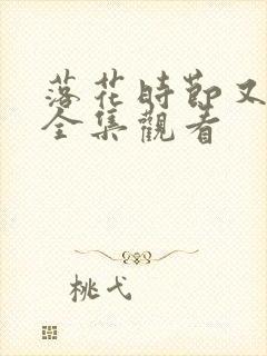 落花时节又逢君全集观看