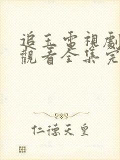 追玉电视剧免费观看全集完整版