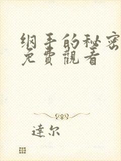 纲手的秘密全集免费观看