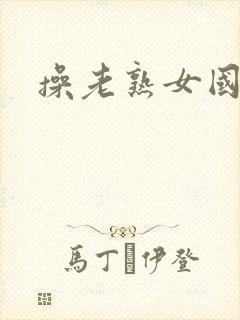 操老熟女国产