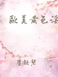 欧美黄色淫操