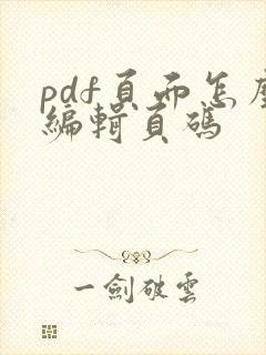 pdf页面怎么编辑页码