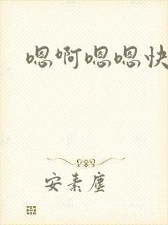 嗯啊嗯嗯快点啊