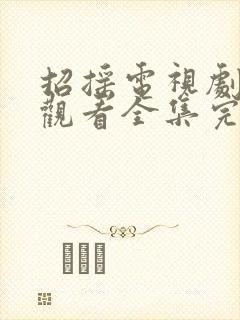 招摇电视剧免费观看全集完整版高清西瓜