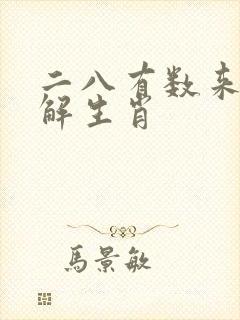 二八有数来玄机解生肖