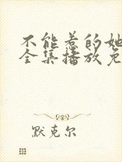 不能惹的她短剧全集播放免费观看