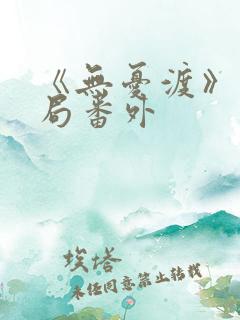 《无忧渡》大结局番外