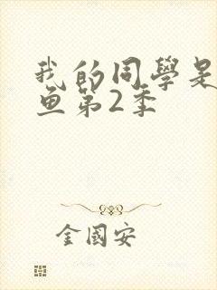 我的同学是美人鱼第2季