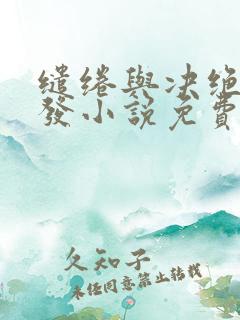 缱绻与决绝赵德发小说免费阅读全文作者