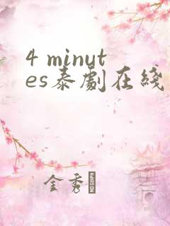 4 minutes泰剧在线观看免费高清