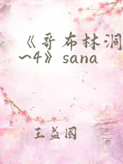 《哥布林洞窟1~4》sana