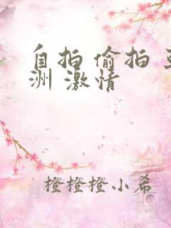 自拍 偷拍 亚洲 激情