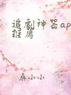 追剧神器app推荐