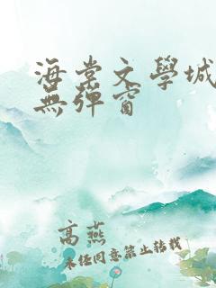 海棠文学城小说无弹窗