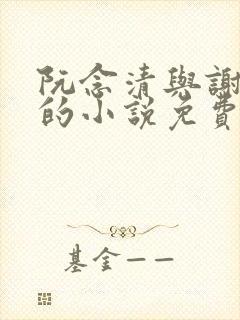 阮念清与谢存旭的小说免费阅读