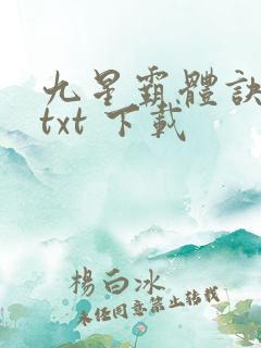 九星霸体诀免费txt 下载
