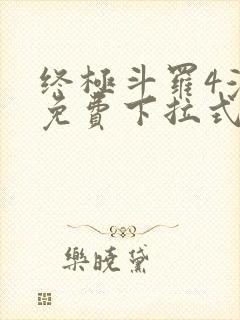 终极斗罗4漫画免费下拉式