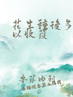 花生种后多久可以收获
