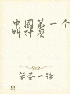 中国第一个航母叫什么