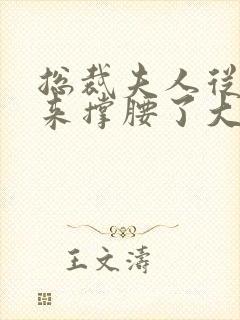 总裁夫人从农村来撑腰了大结局
