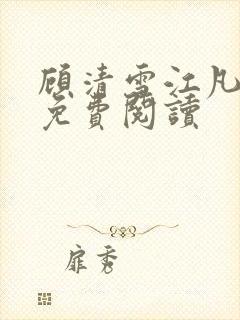 顾清雪江凡小说免费阅读