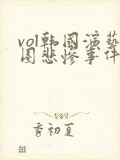 vol韩国演艺圈悲惨事件31