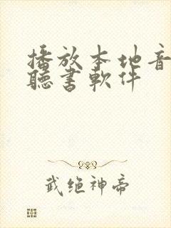播放本地音频的听书软件