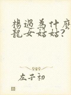 杨过为什么叫小龙女姑姑?