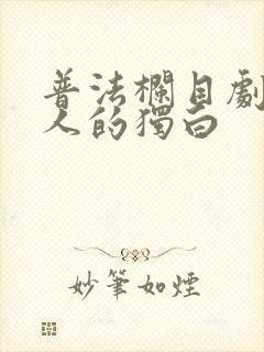 普法栏目剧外乡人的独白