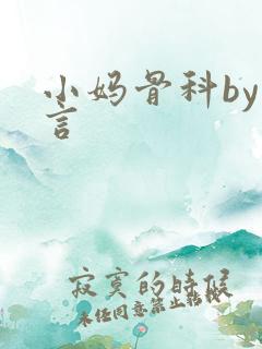 小妈骨科by古言