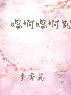 嗯啊嗯啊别舔了