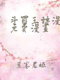 斗罗玉转漫画画免费漫画