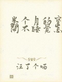 半个月的宝宝哭闹不睡觉怎么回事