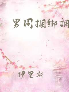 男同捆绑调教