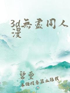 3d无尽同人动漫