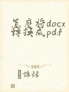 怎么将docx转换成pdf