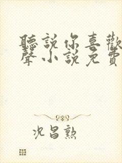 听说你喜欢我有声小说免费听