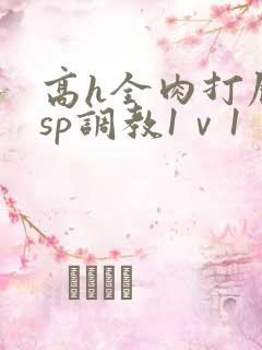 高h全肉打屁股sp调教1ⅴ1