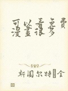 可以看免费漫画漫画很多