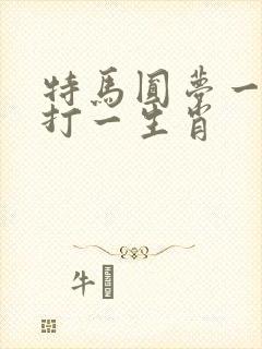 特马圆梦一七齐打一生肖
